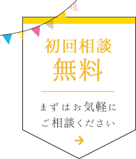 初回相談無料